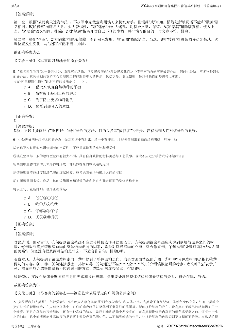 2024年杭州通洲环保集团招聘笔试冲刺题（带答案解析）_第3页