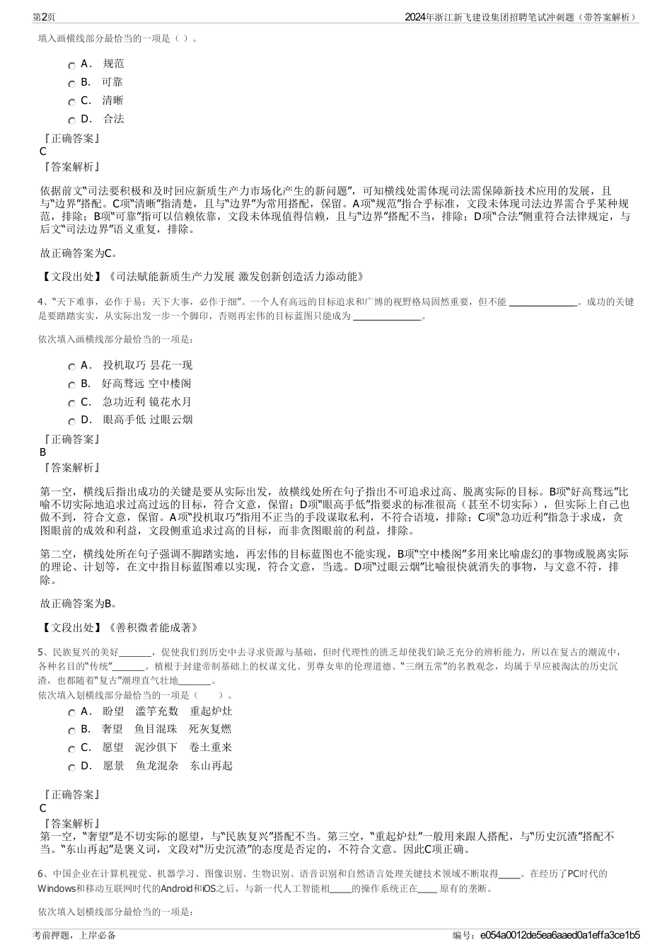 2024年浙江新飞建设集团招聘笔试冲刺题（带答案解析）_第2页