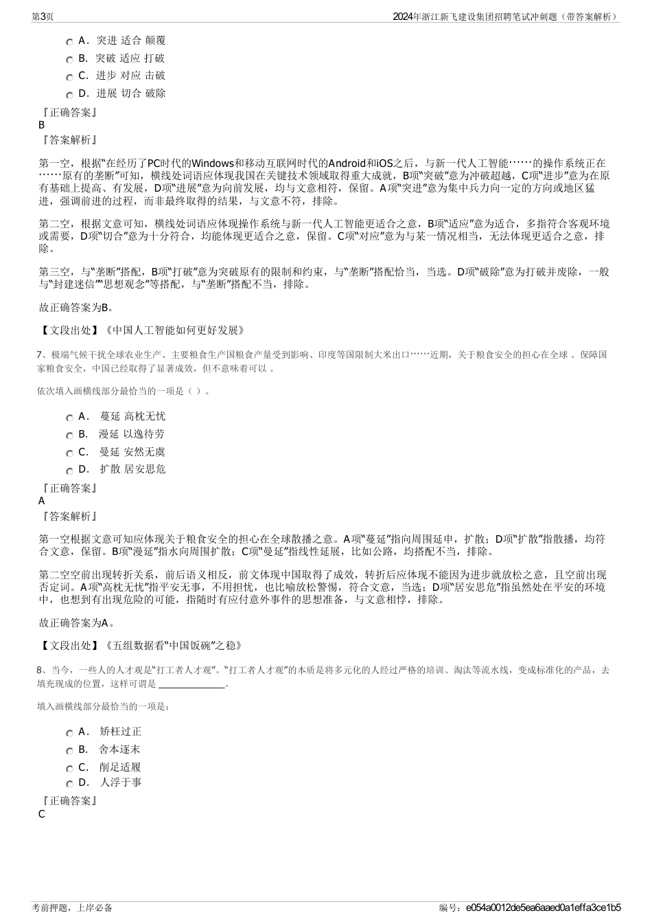 2024年浙江新飞建设集团招聘笔试冲刺题（带答案解析）_第3页