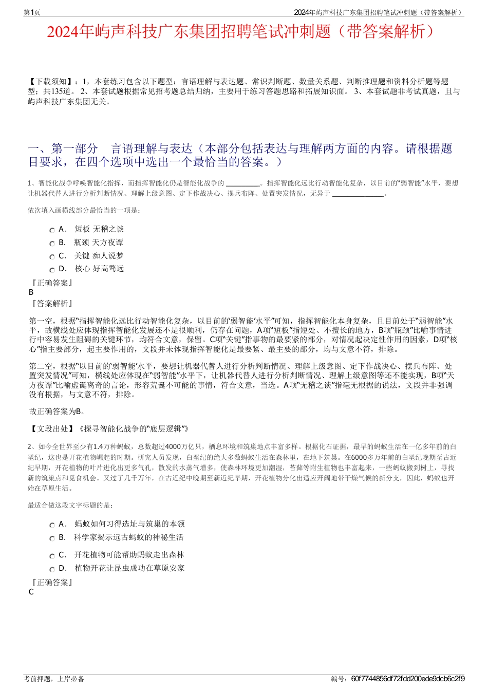 2024年屿声科技广东集团招聘笔试冲刺题（带答案解析）_第1页