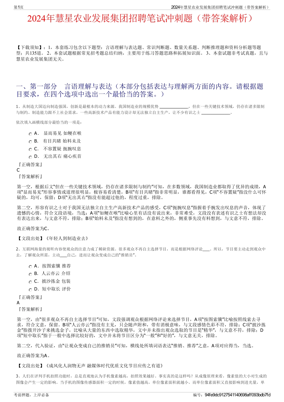 2024年慧星农业发展集团招聘笔试冲刺题（带答案解析）_第1页