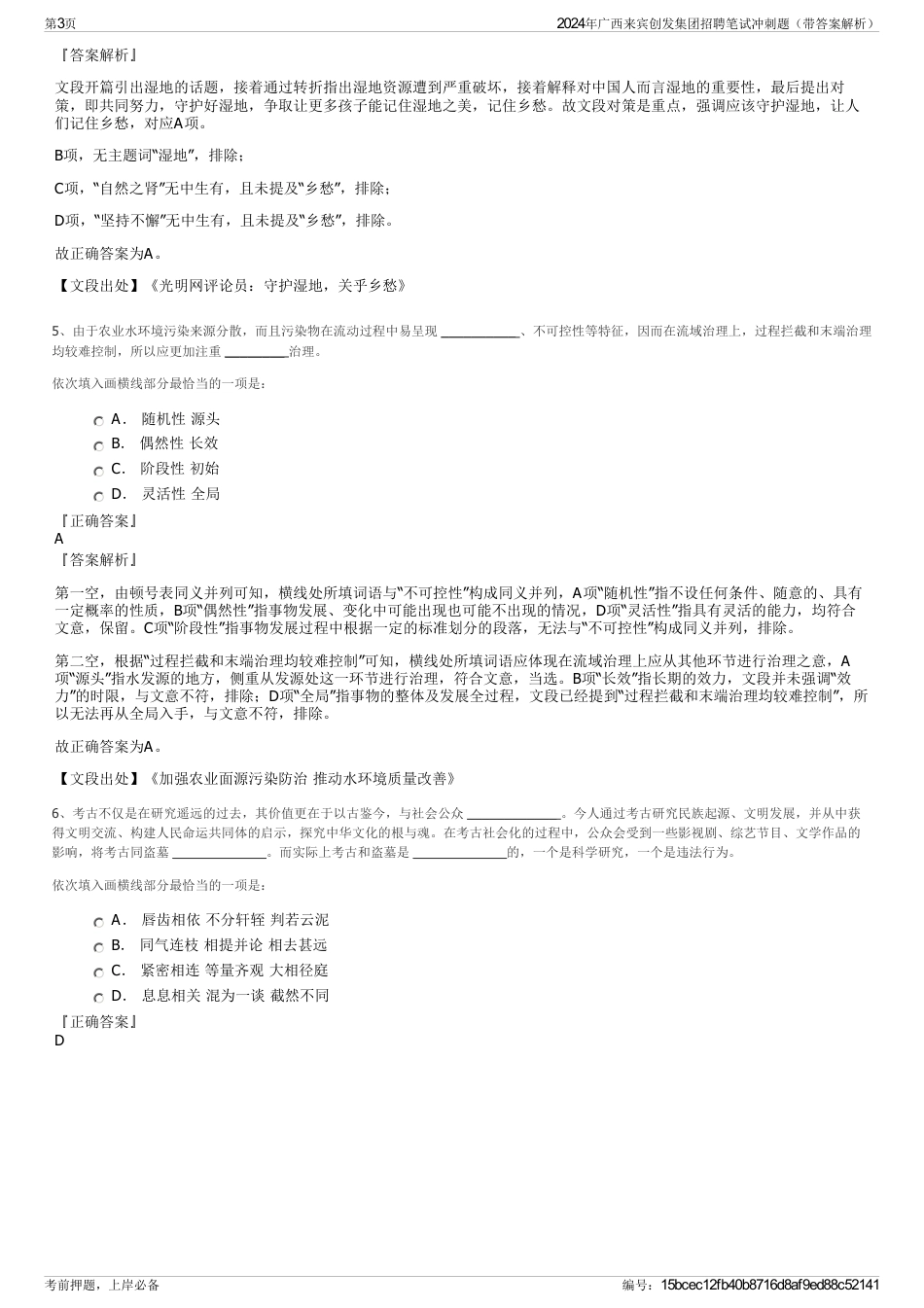 2024年广西来宾创发集团招聘笔试冲刺题（带答案解析）_第3页