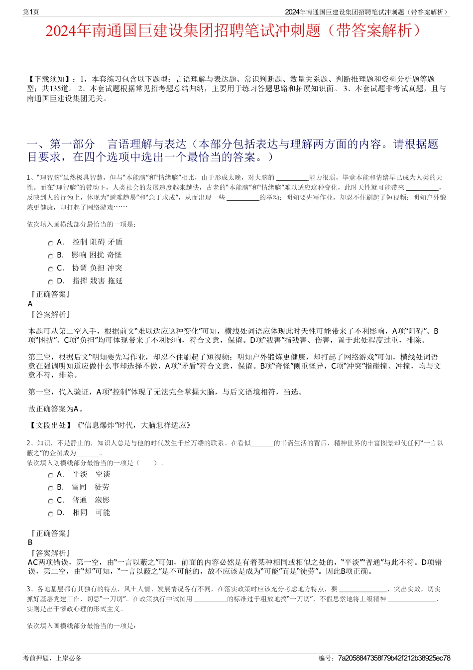 2024年南通国巨建设集团招聘笔试冲刺题（带答案解析）_第1页