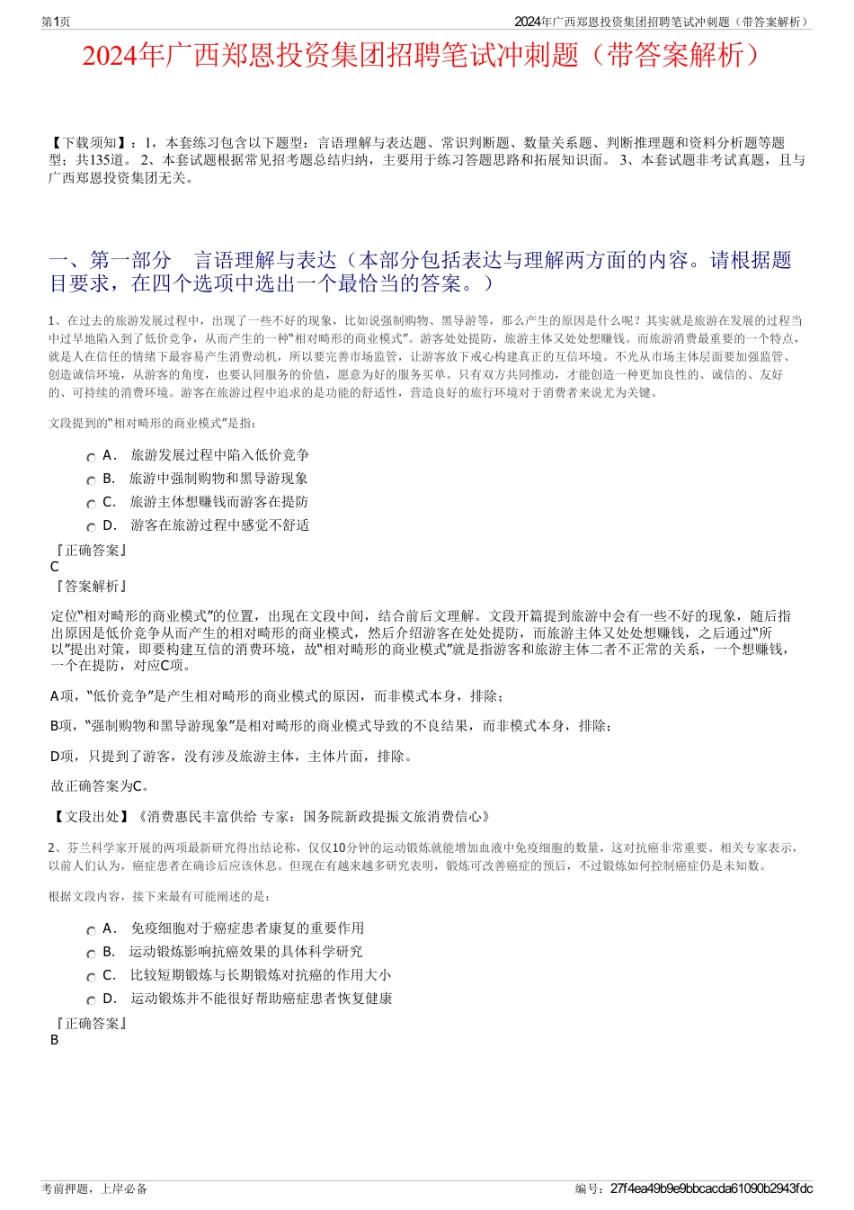 2024年广西郑恩投资集团招聘笔试冲刺题（带答案解析）_第1页