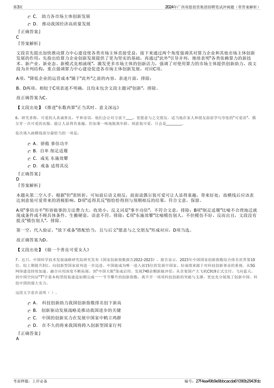 2024年广西郑恩投资集团招聘笔试冲刺题（带答案解析）_第3页