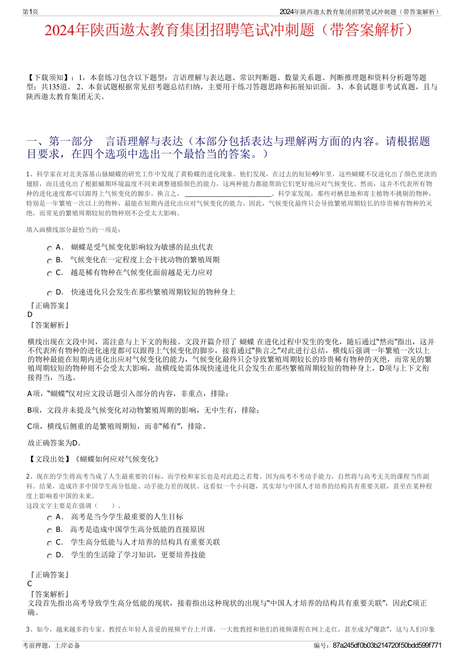 2024年陕西遨太教育集团招聘笔试冲刺题（带答案解析）_第1页