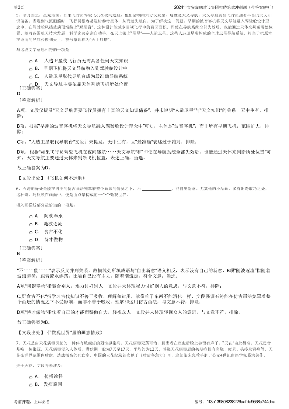 2024年吉安鑫鹏建设集团招聘笔试冲刺题（带答案解析）_第3页