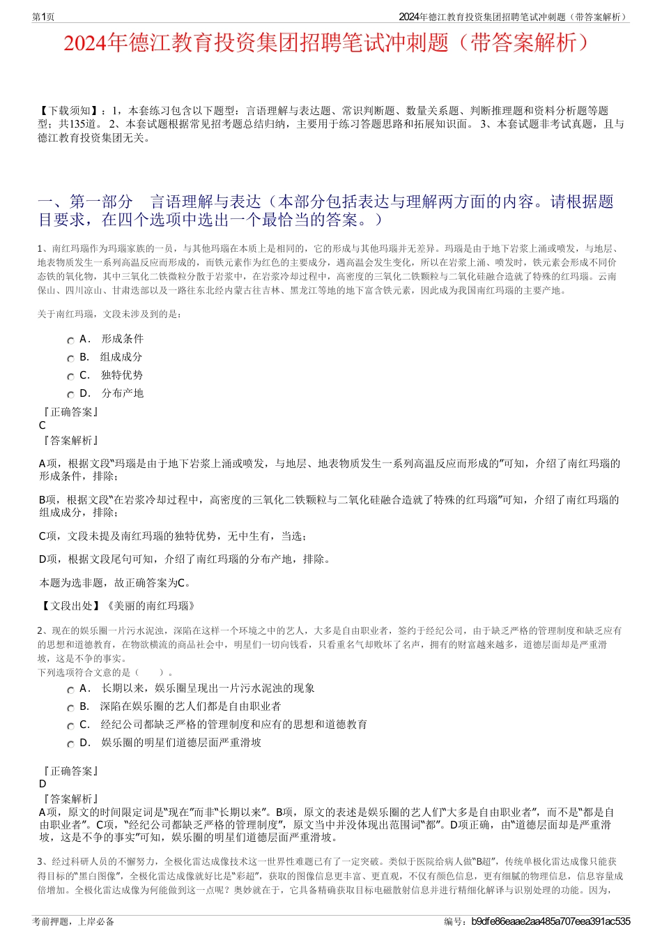 2024年德江教育投资集团招聘笔试冲刺题（带答案解析）_第1页