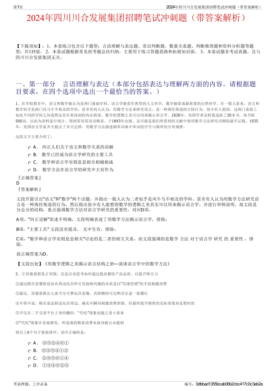 2024年四川川合发展集团招聘笔试冲刺题（带答案解析）_第1页