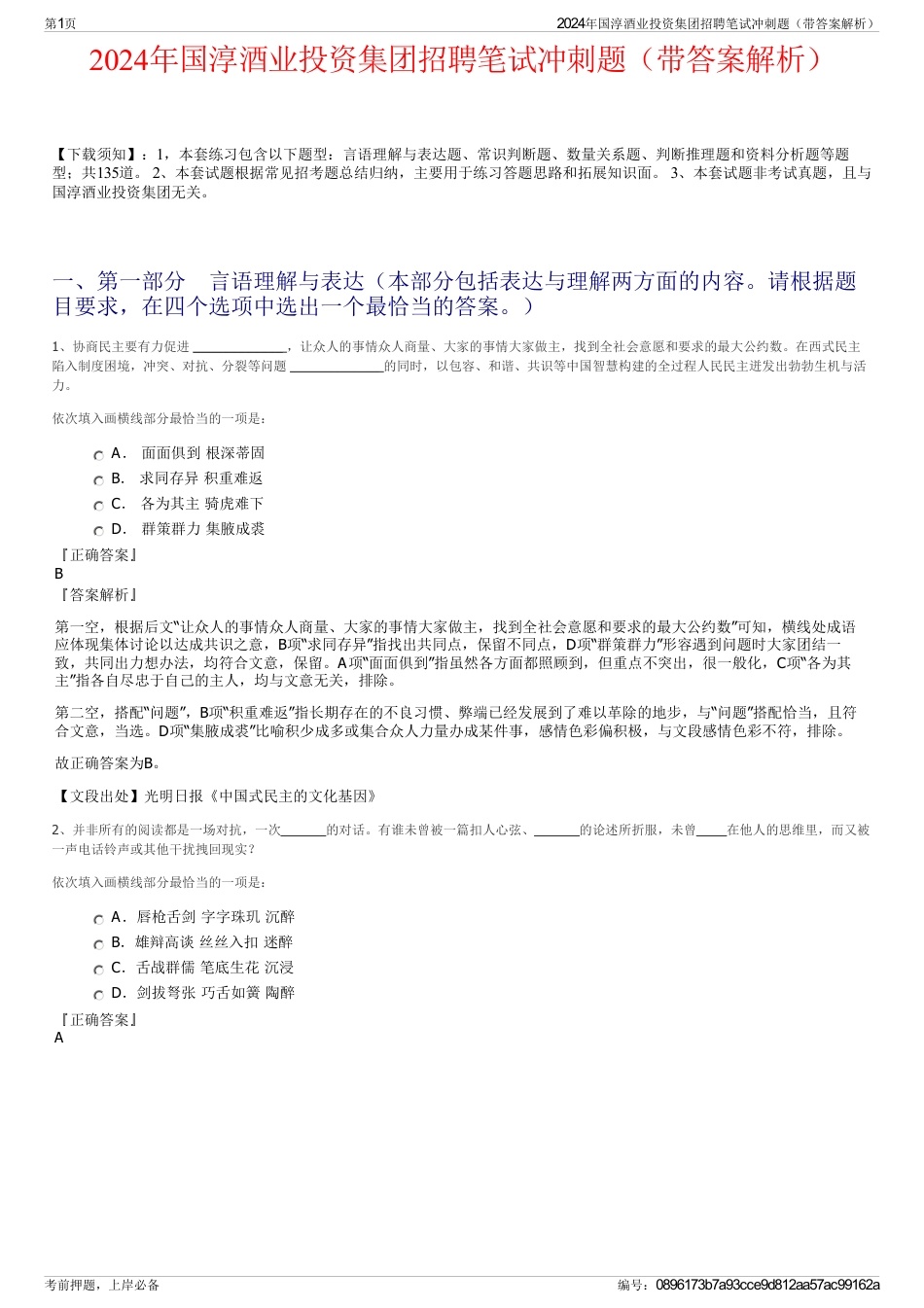 2024年国淳酒业投资集团招聘笔试冲刺题（带答案解析）_第1页