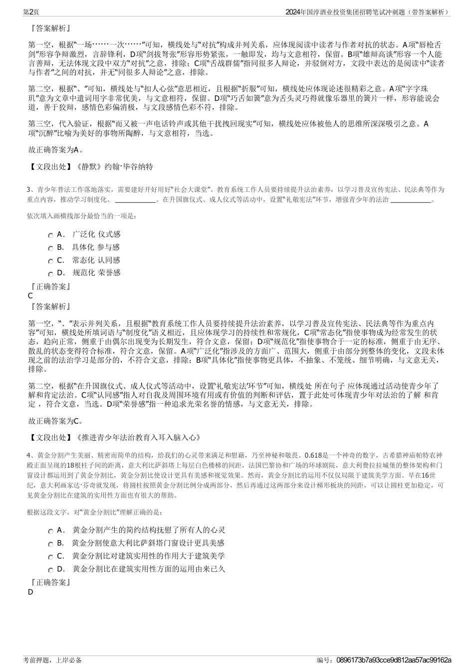 2024年国淳酒业投资集团招聘笔试冲刺题（带答案解析）_第2页