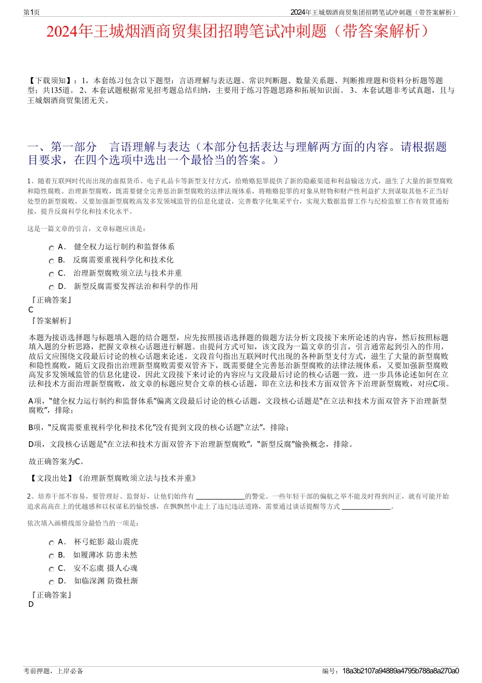 2024年王城烟酒商贸集团招聘笔试冲刺题（带答案解析）_第1页