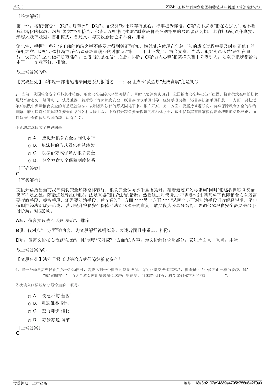 2024年王城烟酒商贸集团招聘笔试冲刺题（带答案解析）_第2页