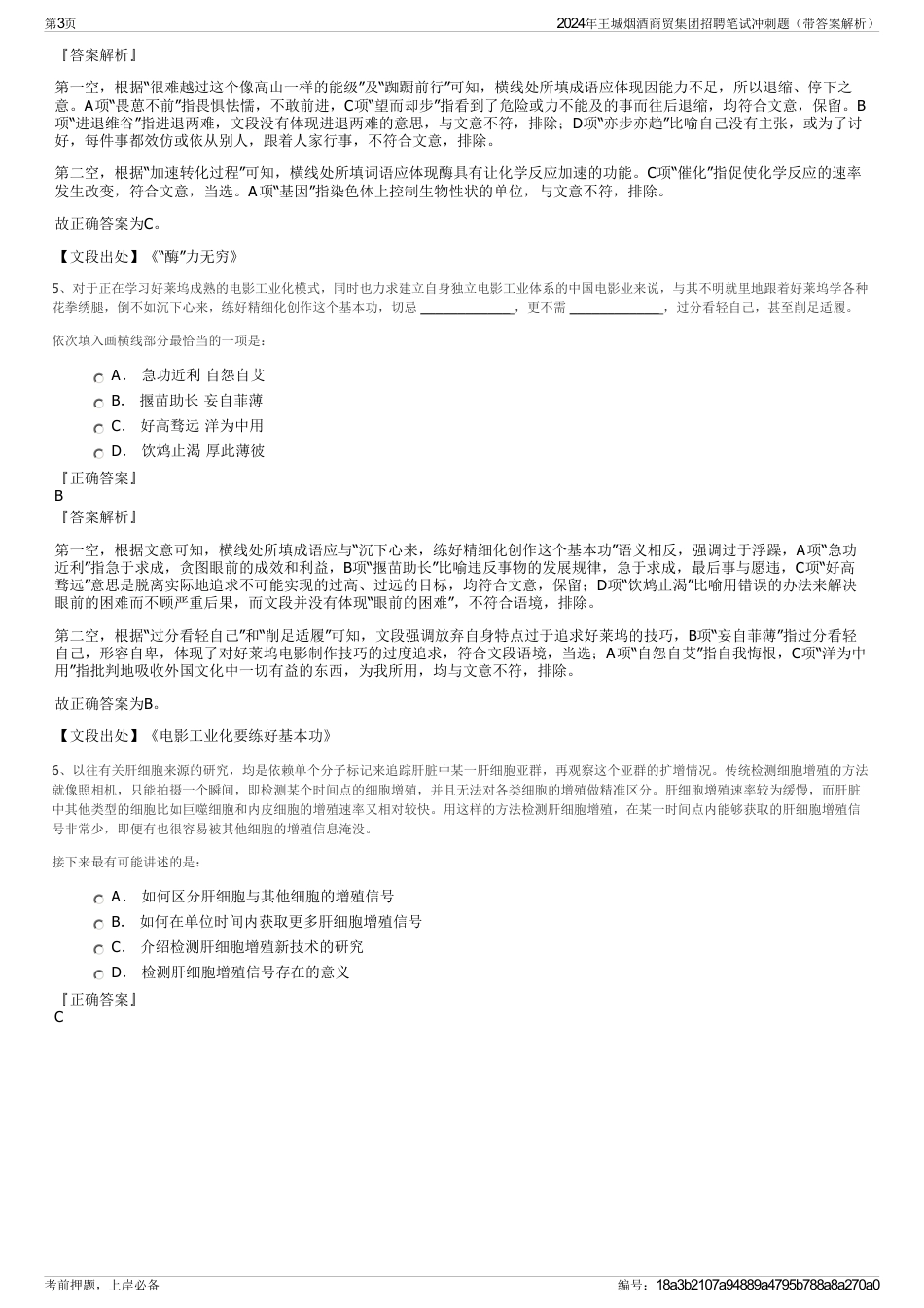 2024年王城烟酒商贸集团招聘笔试冲刺题（带答案解析）_第3页