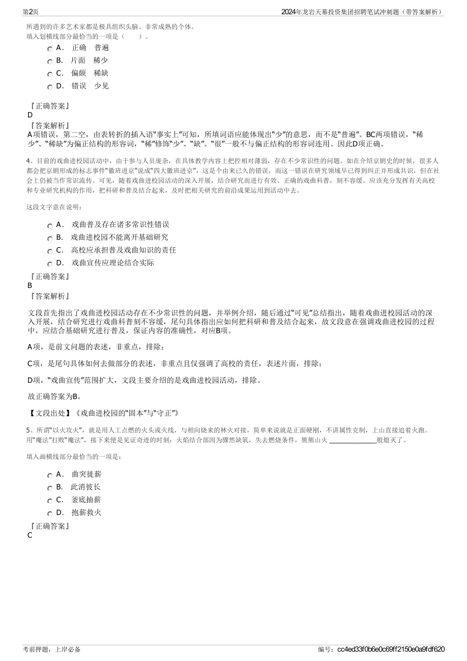 2024年龙岩天幕投资集团招聘笔试冲刺题（带答案解析）_第2页