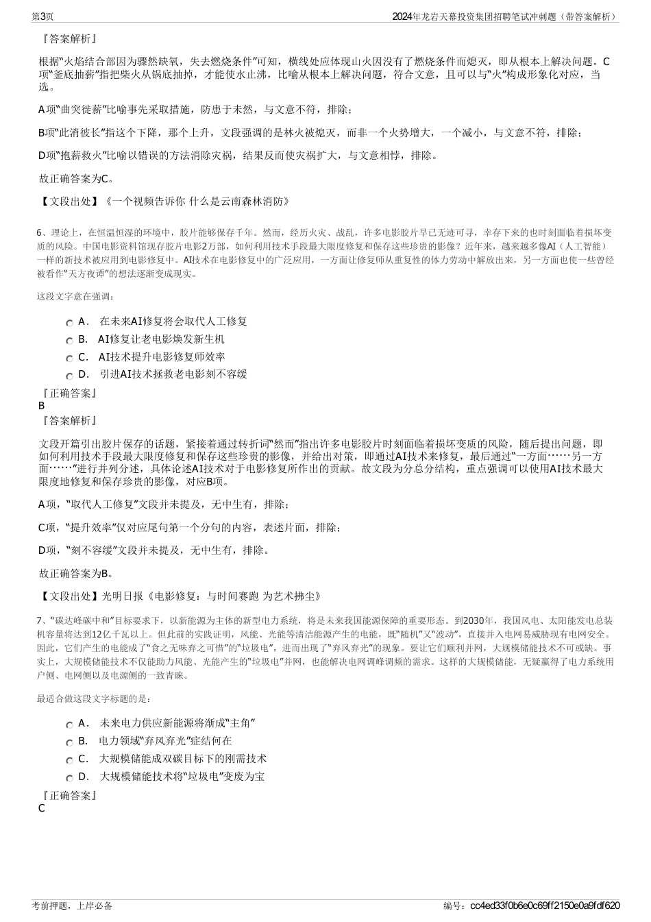 2024年龙岩天幕投资集团招聘笔试冲刺题（带答案解析）_第3页