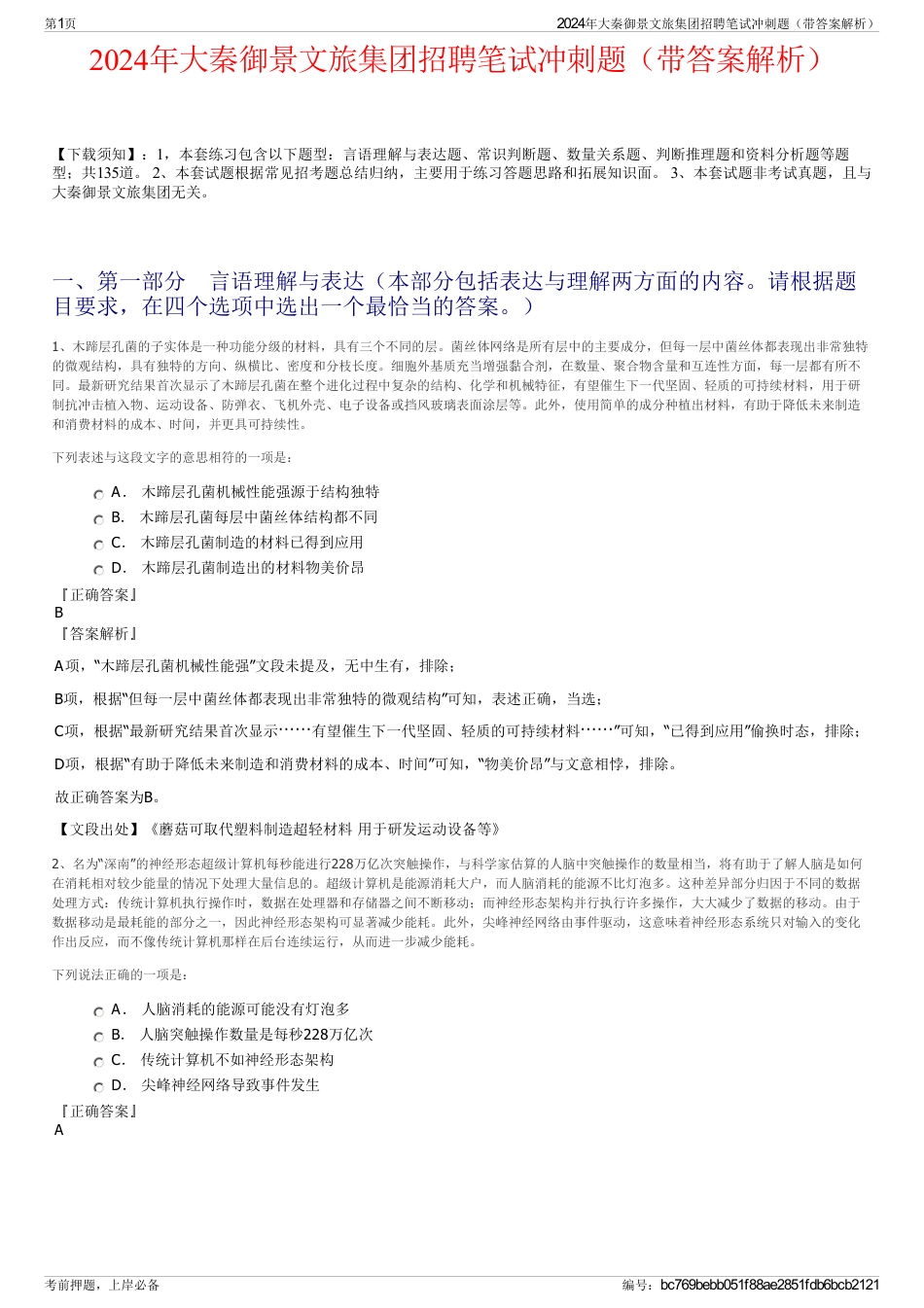2024年大秦御景文旅集团招聘笔试冲刺题（带答案解析）_第1页