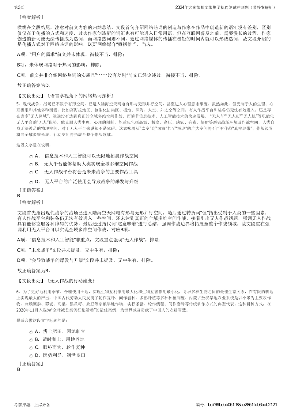 2024年大秦御景文旅集团招聘笔试冲刺题（带答案解析）_第3页