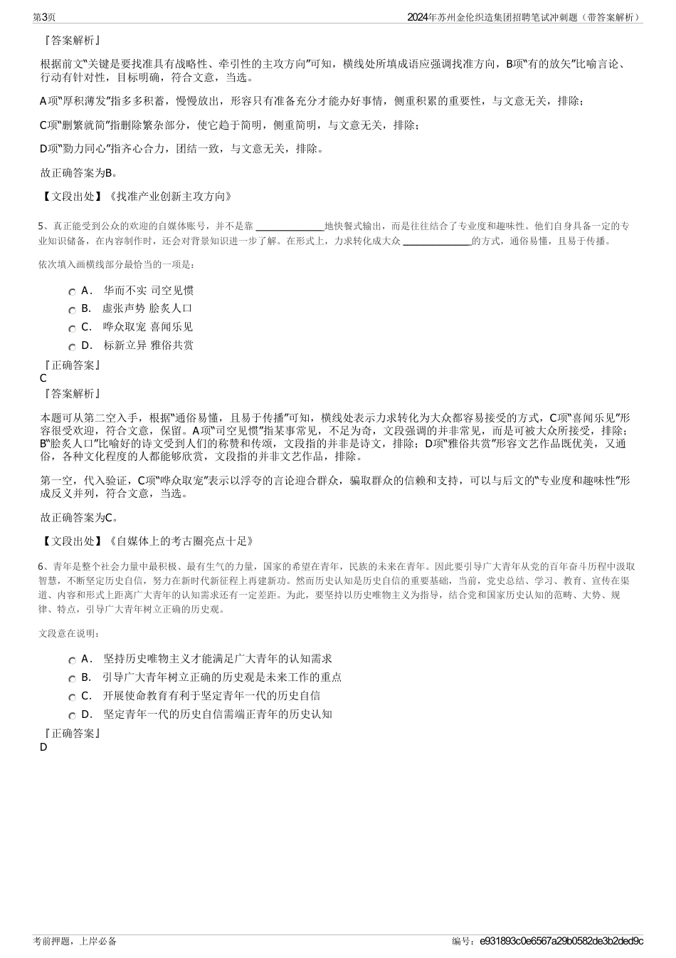 2024年苏州金伦织造集团招聘笔试冲刺题（带答案解析）_第3页