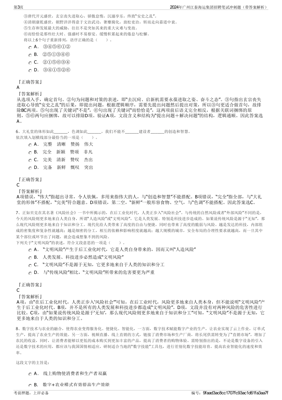 2024年广州江泰海运集团招聘笔试冲刺题（带答案解析）_第3页