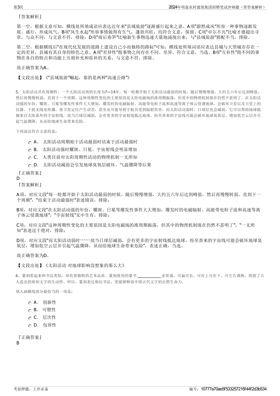 2024年明磊农村建筑集团招聘笔试冲刺题（带答案解析）_第3页