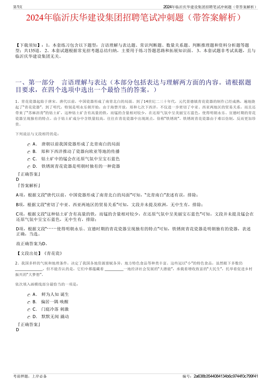 2024年临沂庆华建设集团招聘笔试冲刺题（带答案解析）_第1页