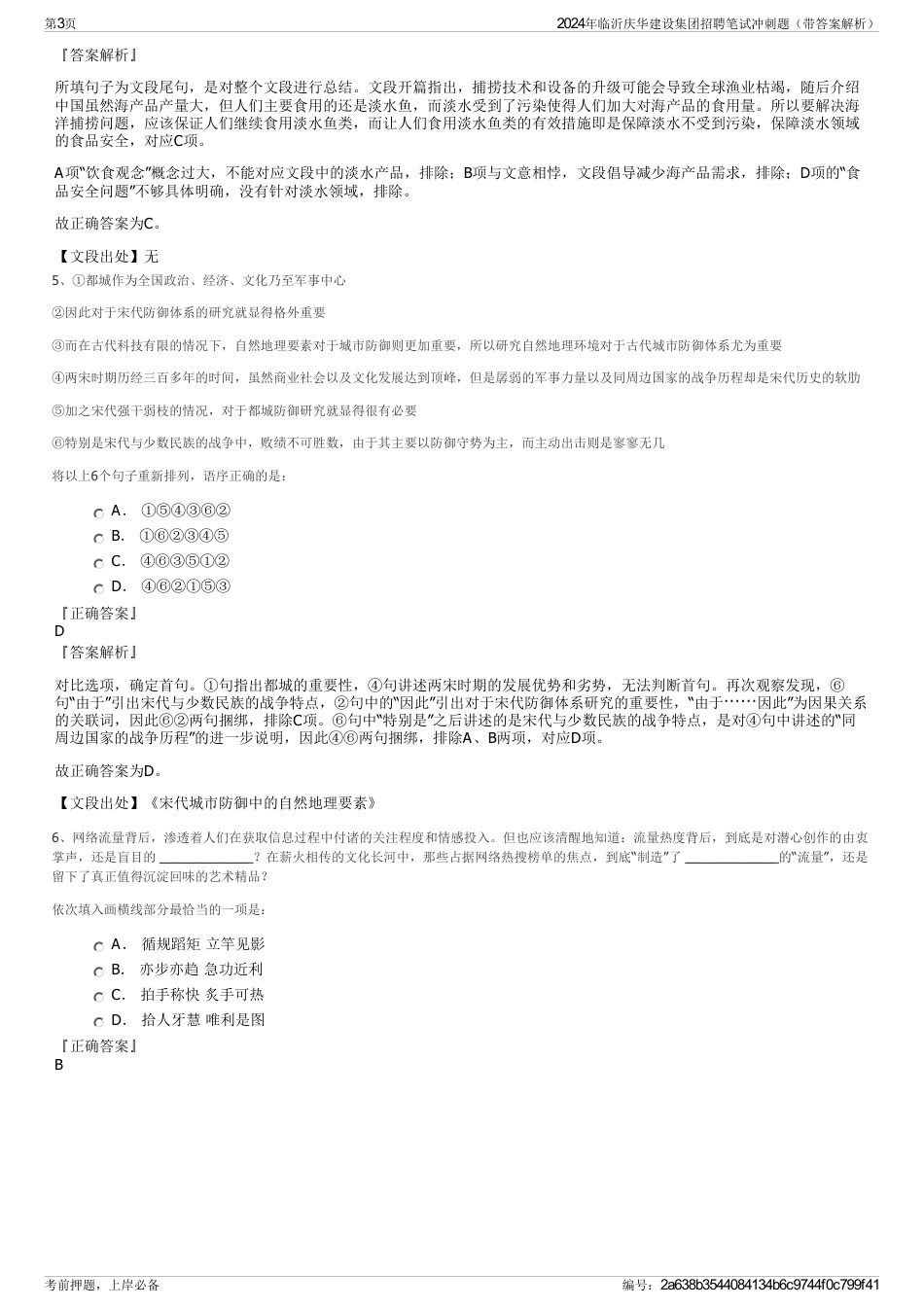 2024年临沂庆华建设集团招聘笔试冲刺题（带答案解析）_第3页