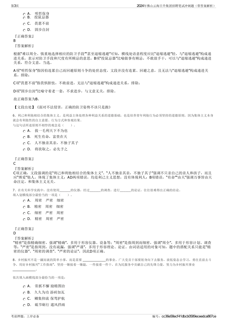 2024年佛山云海日升集团招聘笔试冲刺题（带答案解析）_第3页