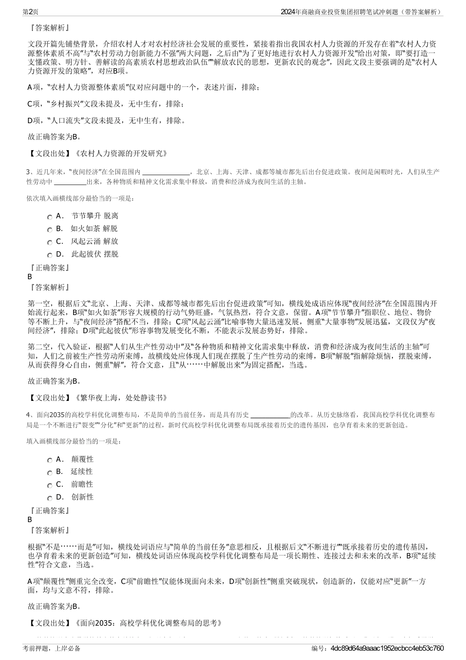 2024年商融商业投资集团招聘笔试冲刺题（带答案解析）_第2页