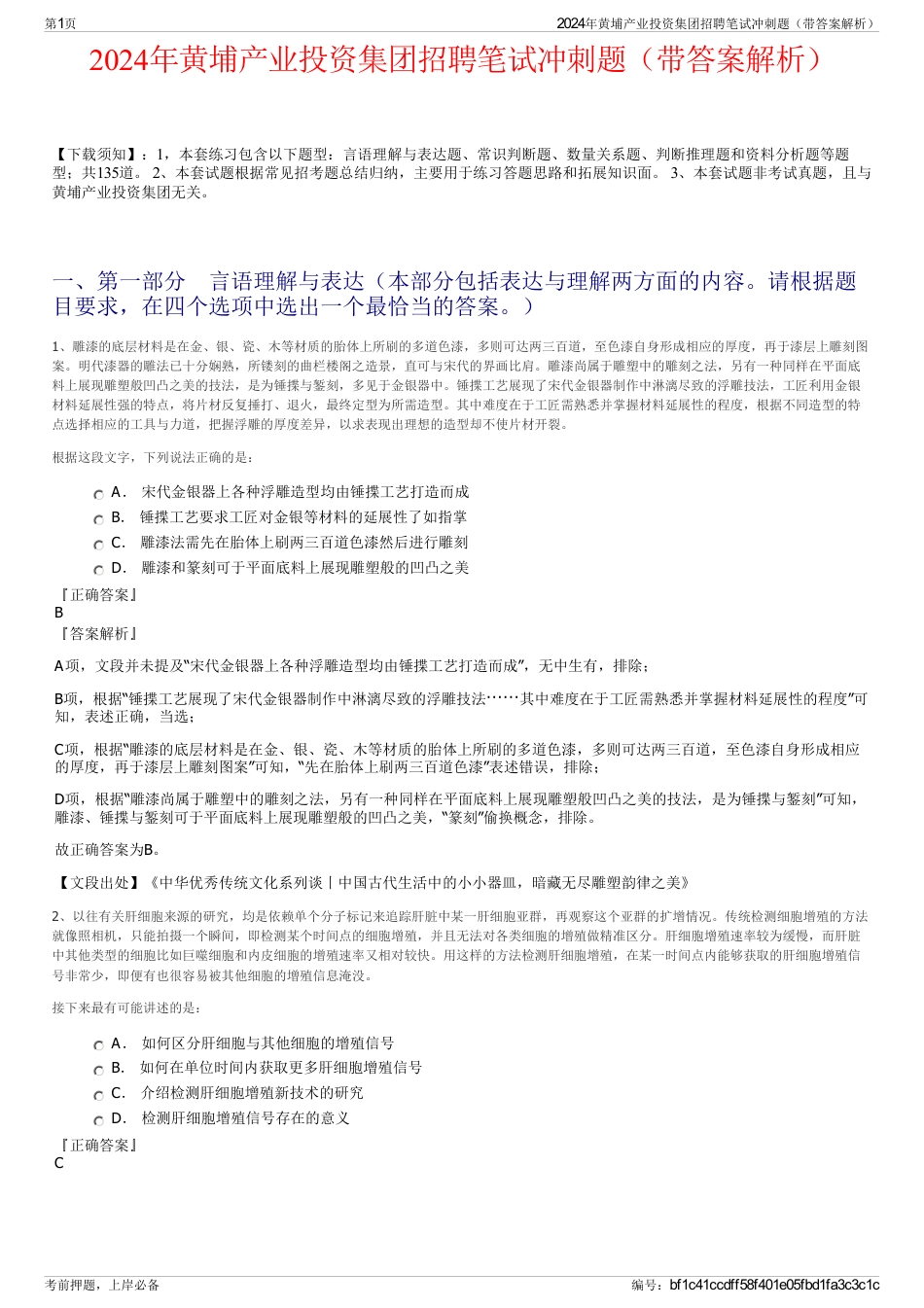 2024年黄埔产业投资集团招聘笔试冲刺题（带答案解析）_第1页
