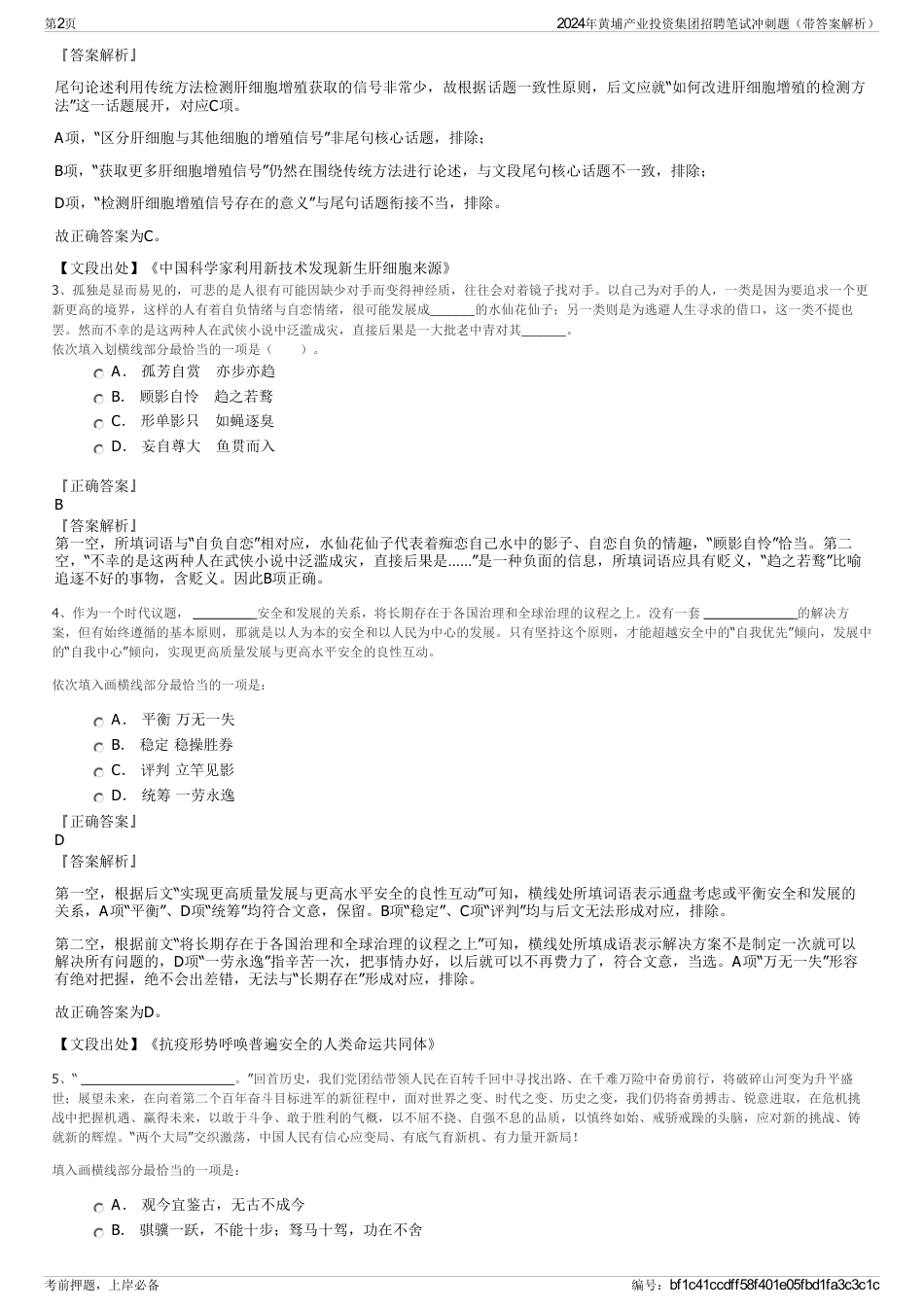 2024年黄埔产业投资集团招聘笔试冲刺题（带答案解析）_第2页
