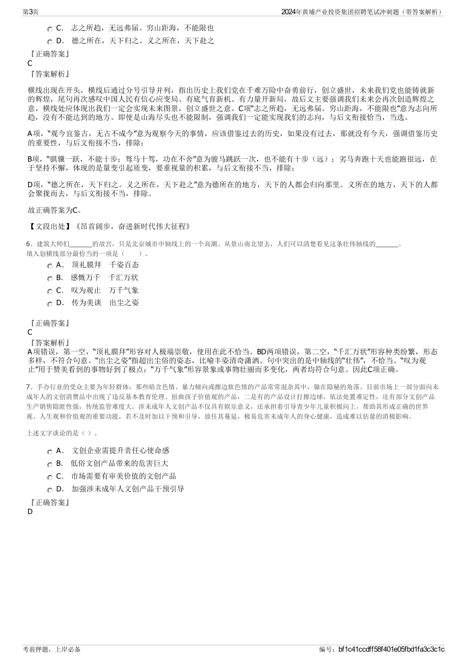 2024年黄埔产业投资集团招聘笔试冲刺题（带答案解析）_第3页