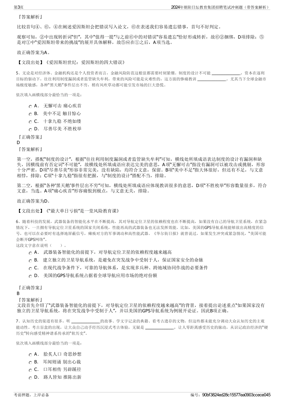 2024年朝阳日坛教育集团招聘笔试冲刺题（带答案解析）_第3页