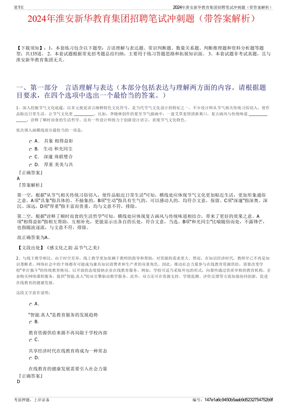 2024年淮安新华教育集团招聘笔试冲刺题（带答案解析）_第1页