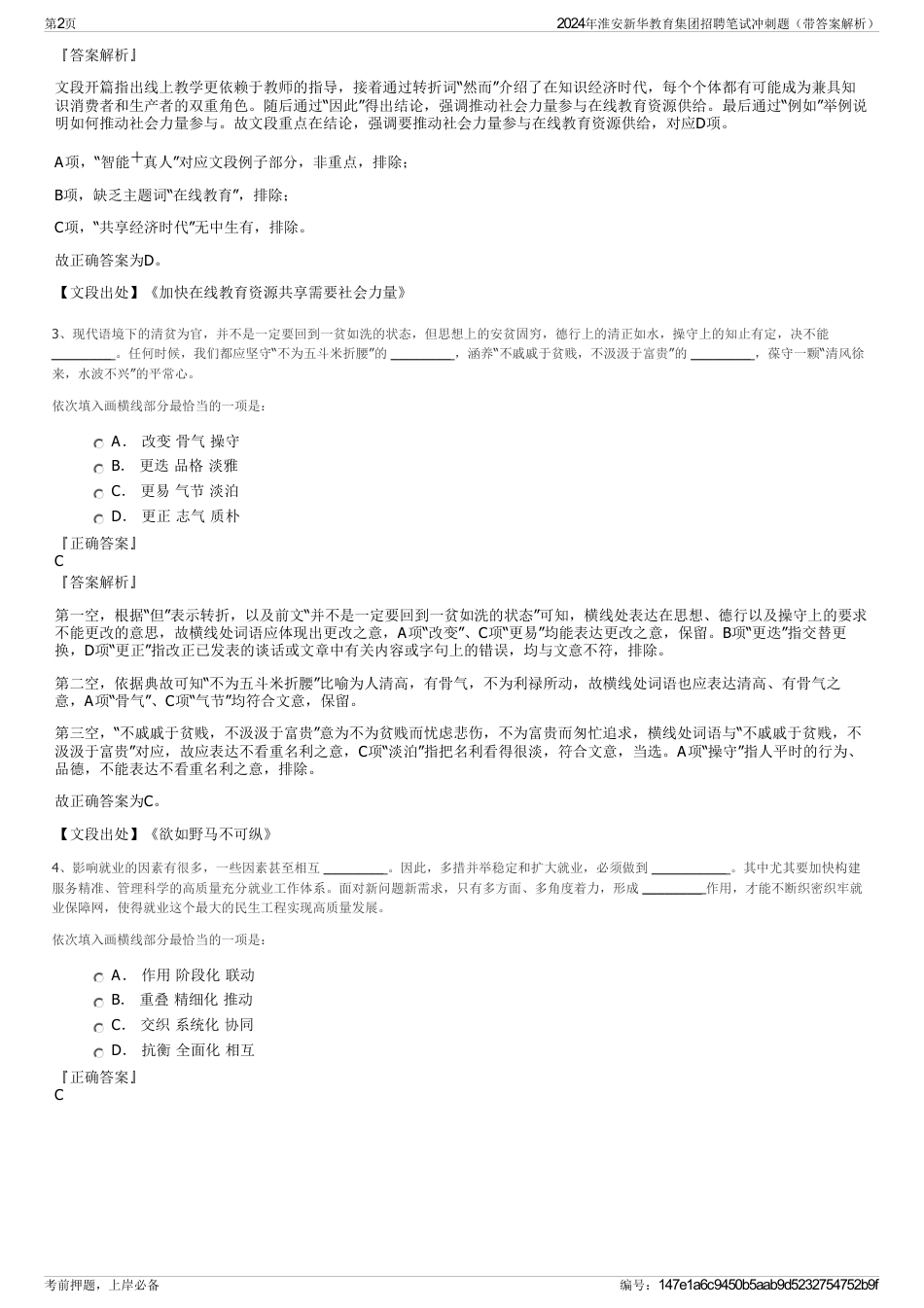 2024年淮安新华教育集团招聘笔试冲刺题（带答案解析）_第2页