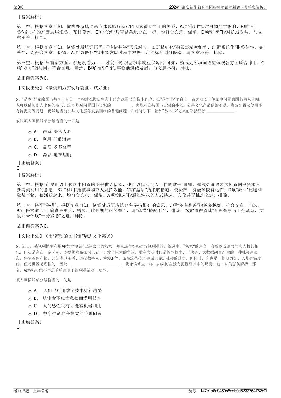 2024年淮安新华教育集团招聘笔试冲刺题（带答案解析）_第3页