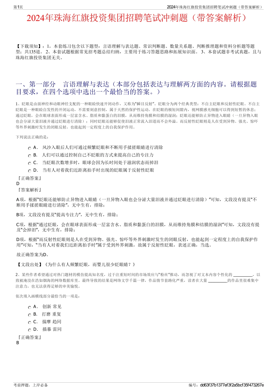 2024年珠海红旗投资集团招聘笔试冲刺题（带答案解析）_第1页