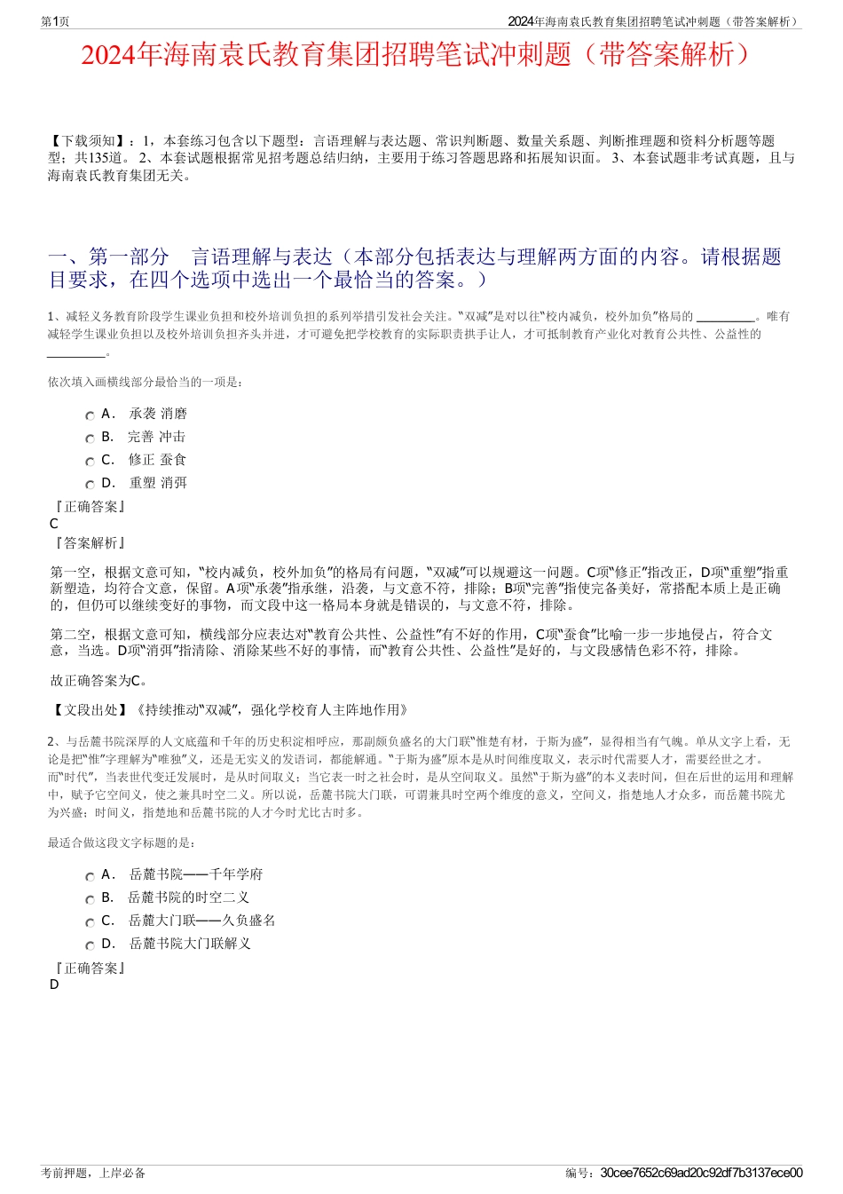 2024年海南袁氏教育集团招聘笔试冲刺题（带答案解析）_第1页