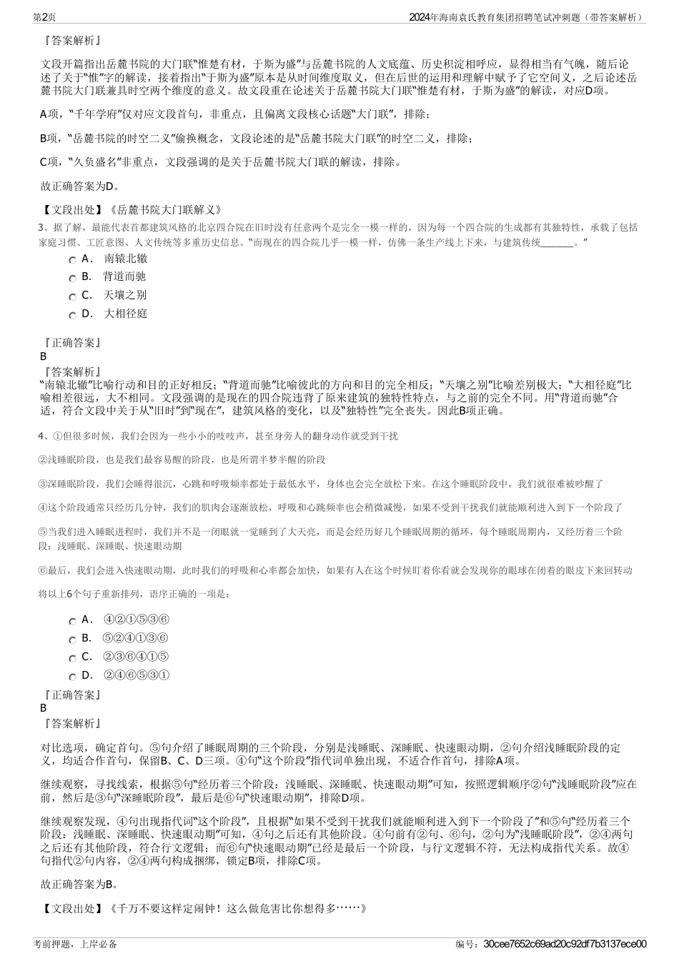 2024年海南袁氏教育集团招聘笔试冲刺题（带答案解析）_第2页