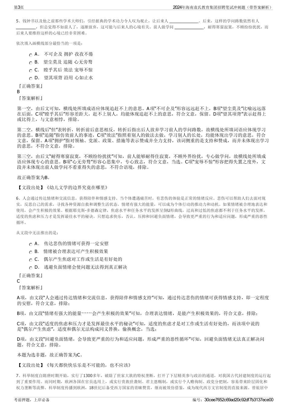 2024年海南袁氏教育集团招聘笔试冲刺题（带答案解析）_第3页