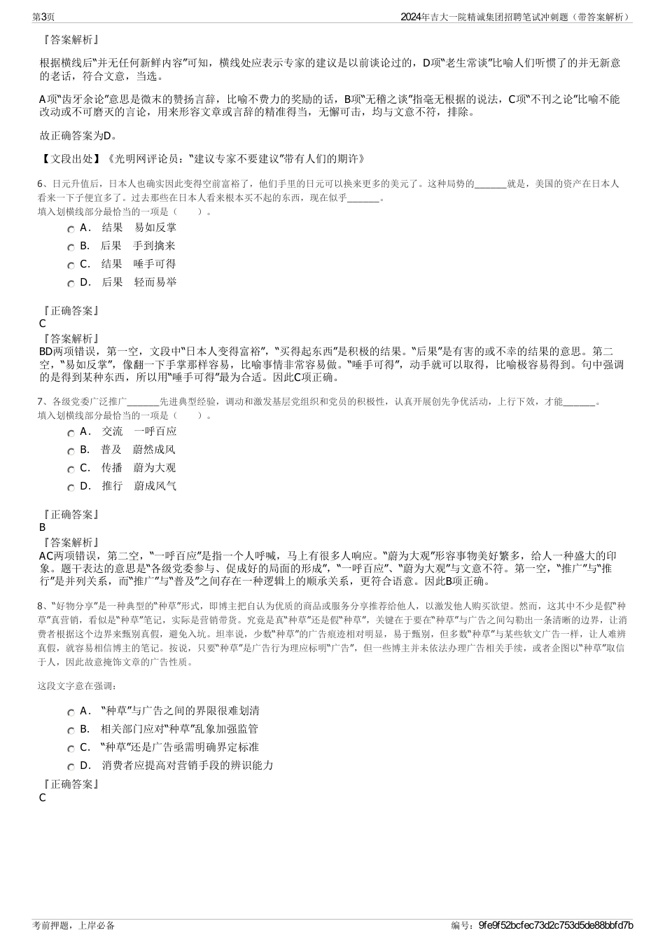 2024年吉大一院精诚集团招聘笔试冲刺题（带答案解析）_第3页