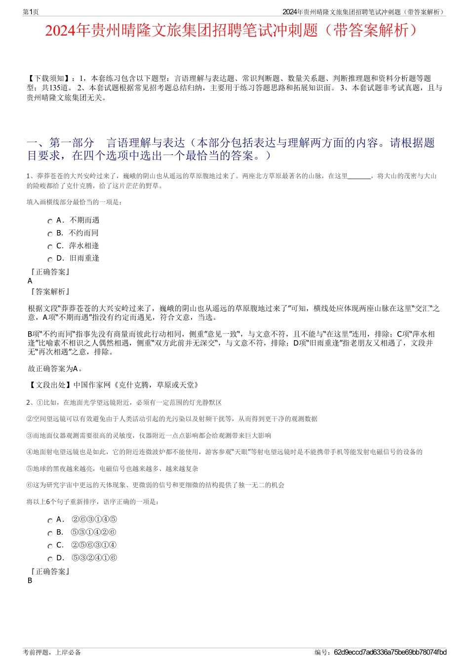 2024年贵州晴隆文旅集团招聘笔试冲刺题（带答案解析）_第1页