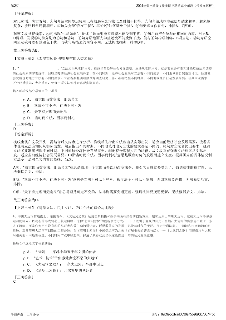 2024年贵州晴隆文旅集团招聘笔试冲刺题（带答案解析）_第2页