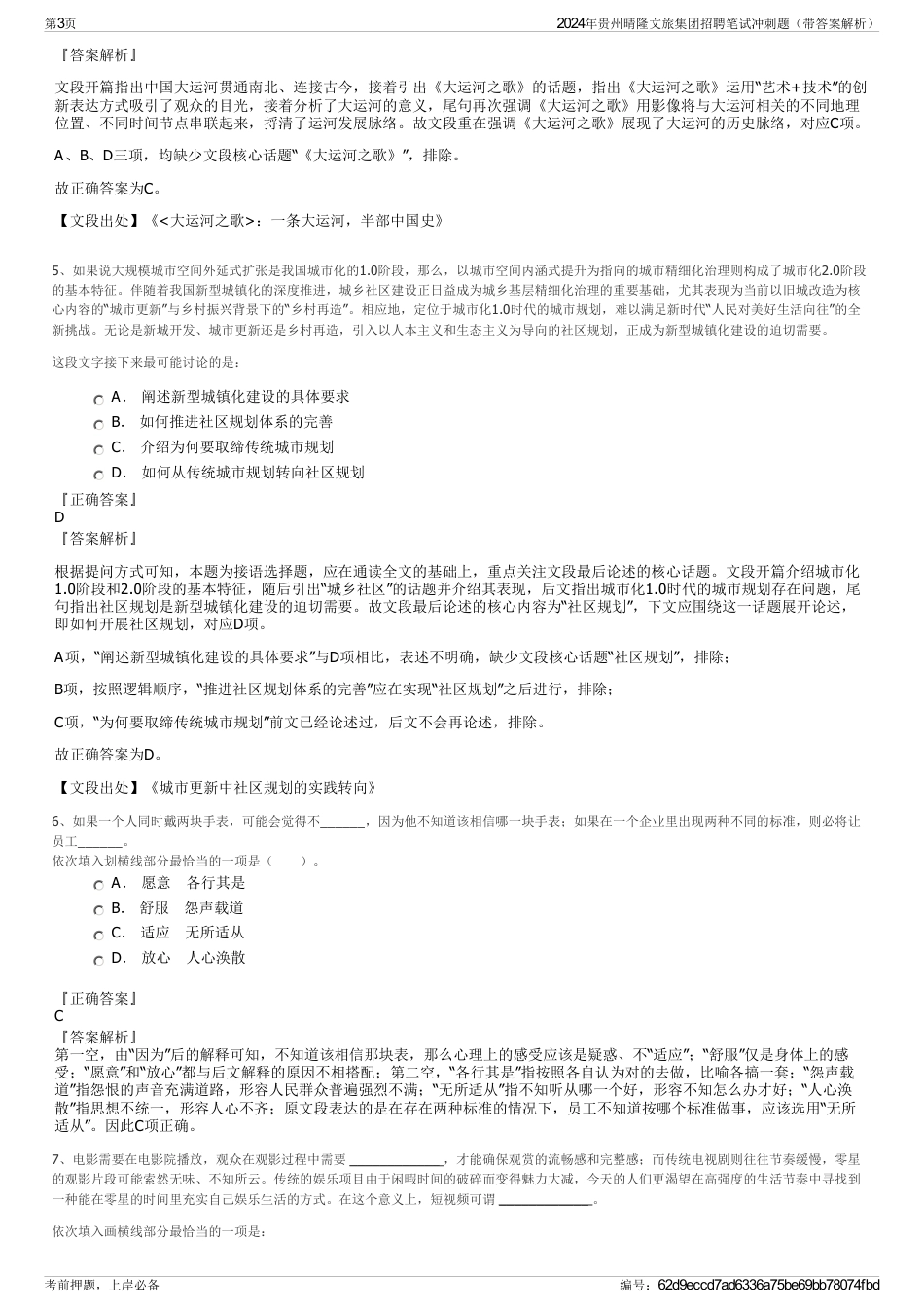 2024年贵州晴隆文旅集团招聘笔试冲刺题（带答案解析）_第3页