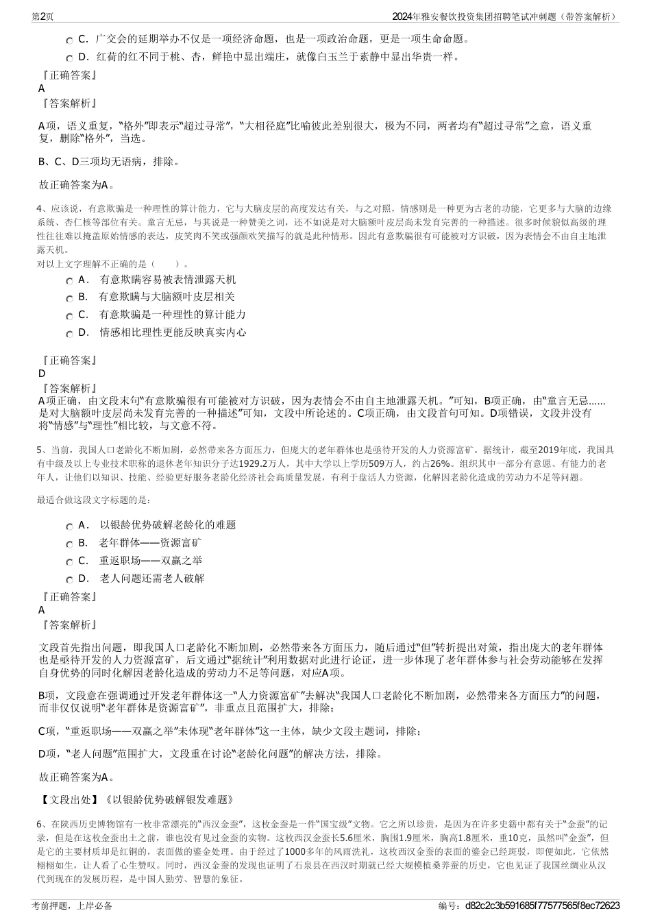 2024年雅安餐饮投资集团招聘笔试冲刺题（带答案解析）_第2页
