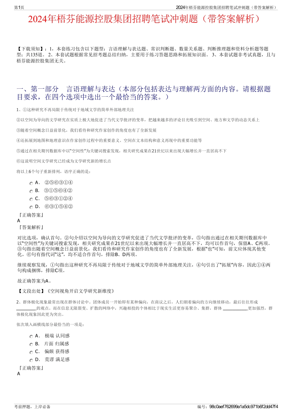 2024年梧芬能源控股集团招聘笔试冲刺题（带答案解析）_第1页