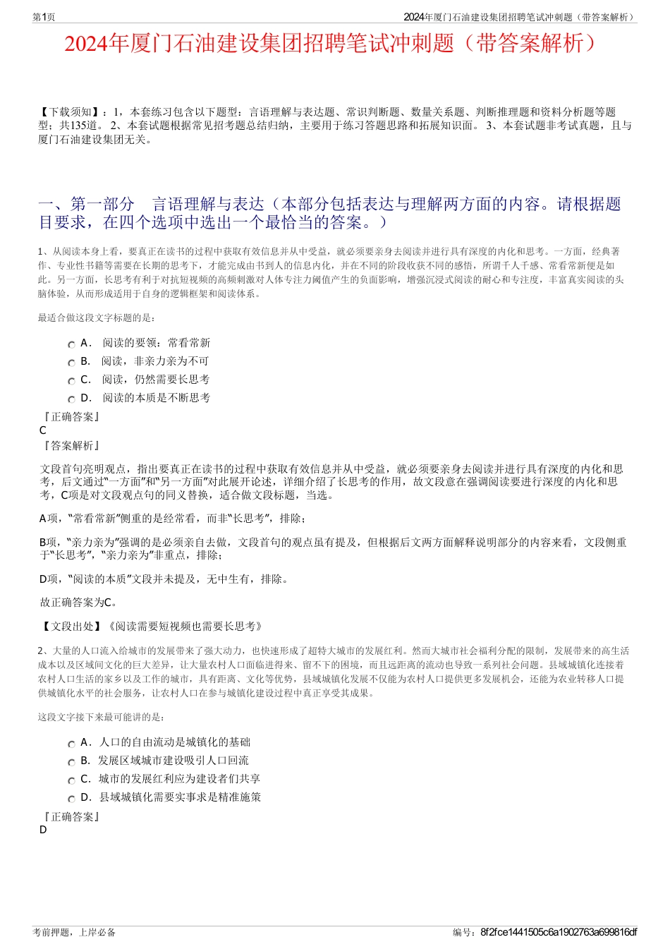 2024年厦门石油建设集团招聘笔试冲刺题（带答案解析）_第1页