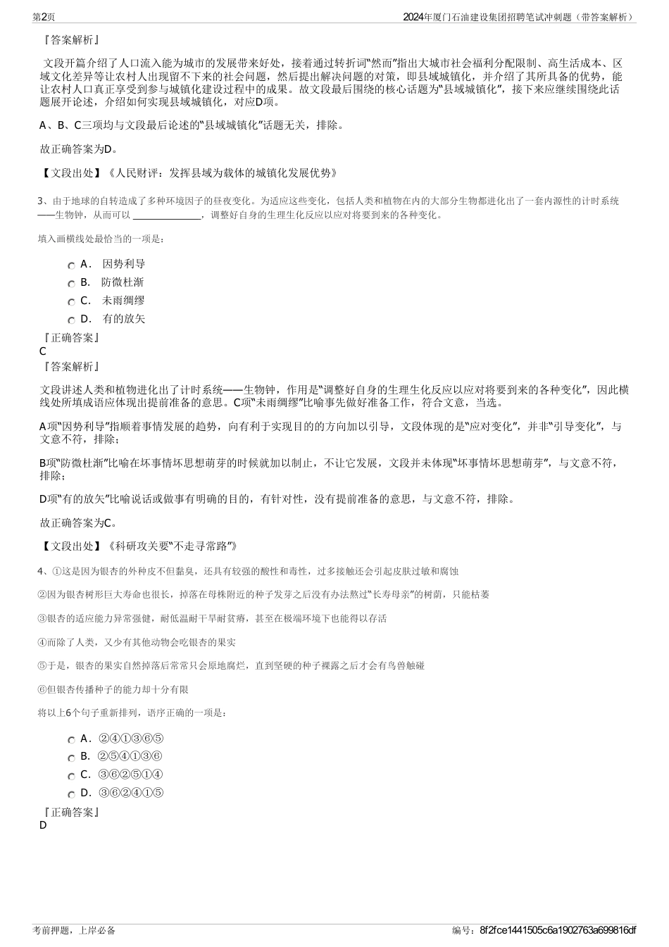 2024年厦门石油建设集团招聘笔试冲刺题（带答案解析）_第2页