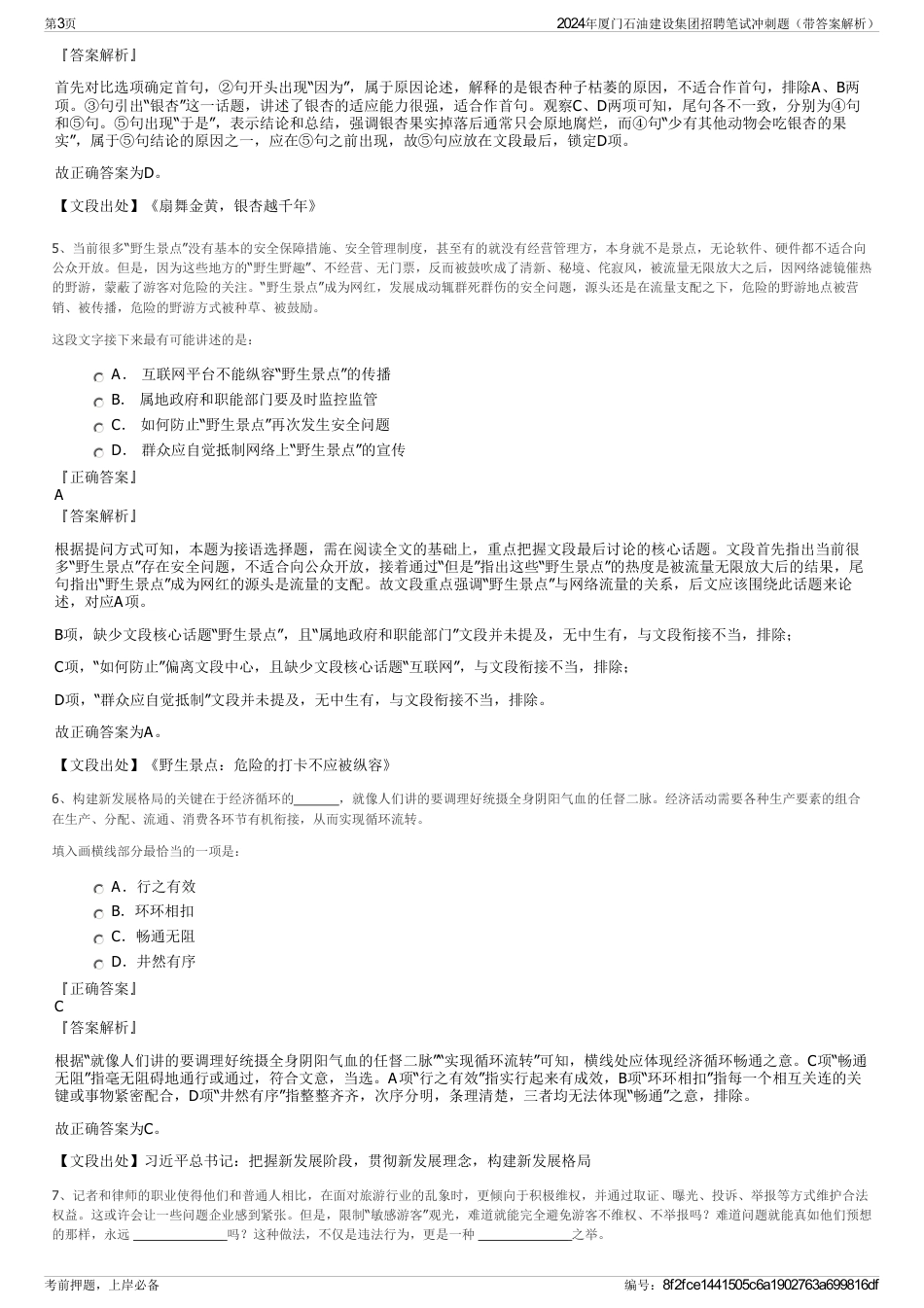 2024年厦门石油建设集团招聘笔试冲刺题（带答案解析）_第3页