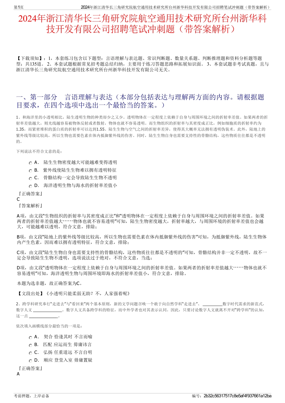 2024年浙江清华长三角研究院航空通用技术研究所台州浙华科技开发有限公司招聘笔试冲刺题（带答案解析）_第1页